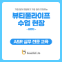 뷰티풀라이프 A&R 28기 마지막 수업현장<앨범 기획안 발표&자소서>