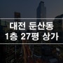 대전 서구 둔산동 갤러리아백화점 상권 1층 27평 다용도 상가임대