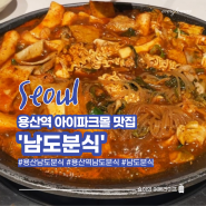 용산역 아이파크몰 즉석떡볶이 맛집 남도분식 시래기떡볶이