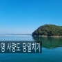 당일치기 통영 사량도 배 시간과 요금,사량도 여행 먹거리