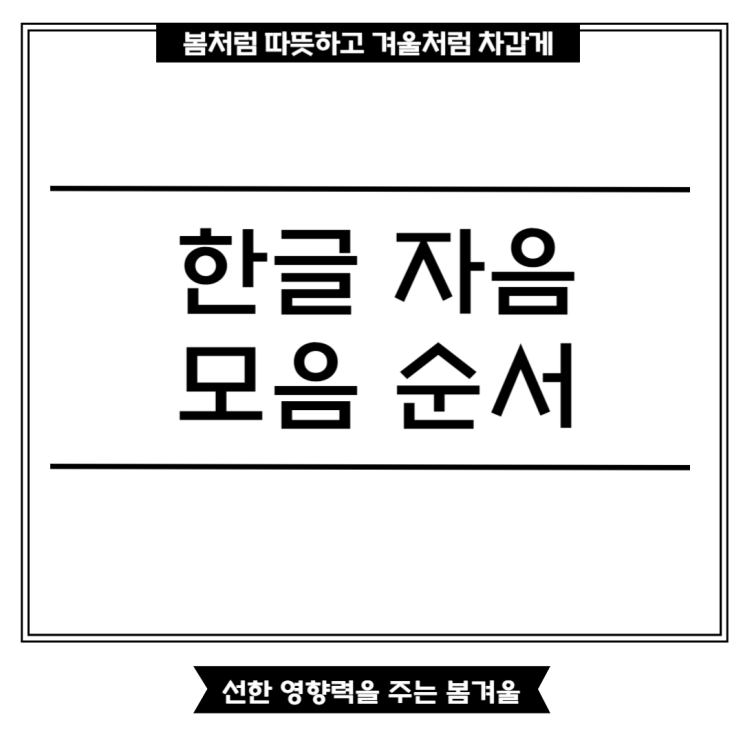 한글 자음 모음 순서 쉽게 이해하기 네이버 블로그