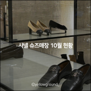 샤넬 슈즈 매장 10월 재고, 강남 신세계백화점 4층 부티크!