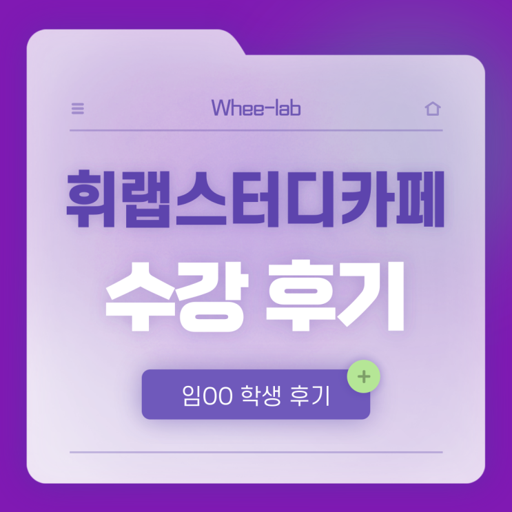 대치동 내신 영어학원 일대일 관리형 스터디카페 고민 중일땐, 선생님 매칭&자습 1등급 완성 <휘랩스터디>