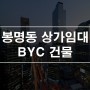 대전 유성구 봉명동 BYC건물 무권리 상가임대