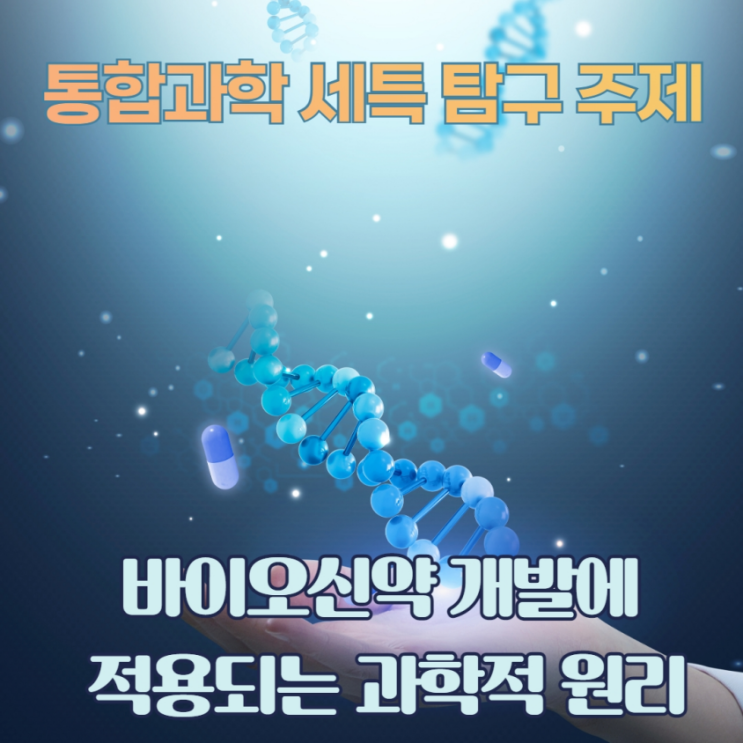 [의학 생명] 통합과학 세특 탐구 주제 - 바이오신약 개발에 적용되는 과학적 원리 : 네이버 블로그