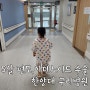 5살, 편도 아데노이드 수술 후기(구리 한양대병원)