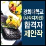 송천동미술학원 경희대 시각디자인 수시합격자 재현작