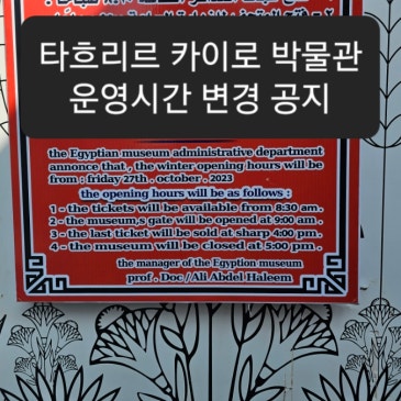 타흐리르 카이로 박물관 시간 변경