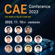 CAE 컨퍼런스 2023, ‘CAE 분야의 AI 혁신과 디지털 트윈’ 주제로 11월 10일 개최 예정