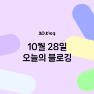 [20.Blog] 10월 28일 오늘의 블로깅