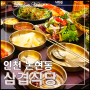 인천 남동구 논현동 삼겹식당.. 매장은 깨끗했고 고기는 맛있었지만..