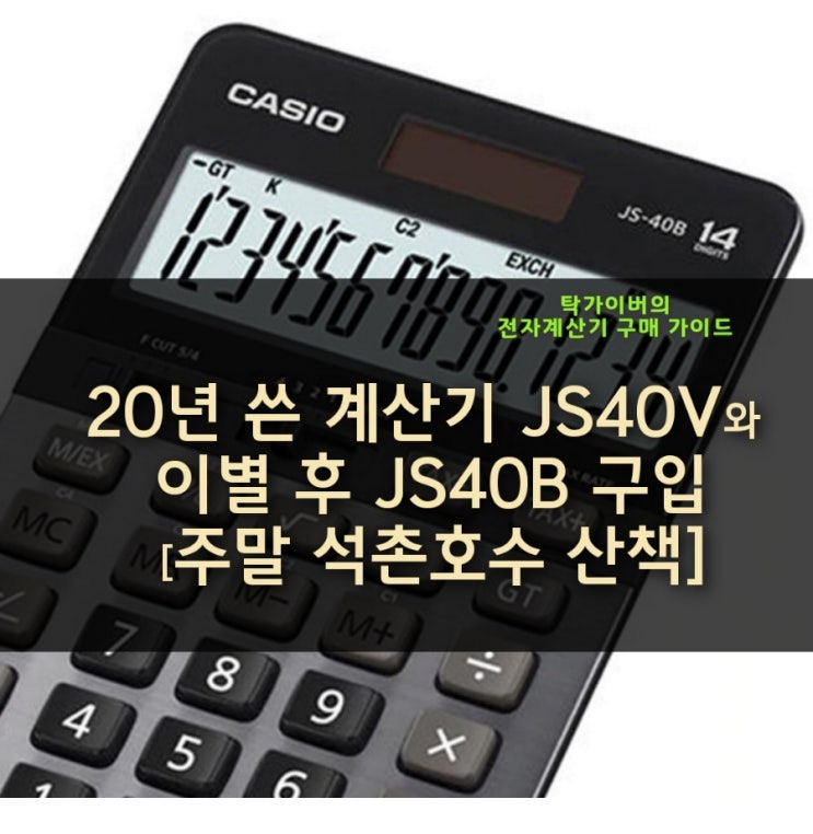 20년 쓴 계산기 JS40V와 이별 후 JS40B 구입 [주말 석촌호수 산책] : 네이버 블로그