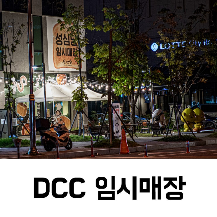 성심당 DCC점 임시매장과 주차 그리고 재오픈 일정