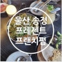 [프레젠트] 울산 송정 분위기좋은 맛집 추천