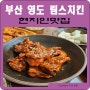 부산 영도 림스치킨 이맛은뭐지? 현지인 맛집