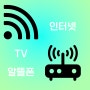 아산 인터넷 TV 알뜰폰 광케이블 빠른 품질로 최저가 요금제 가입하자