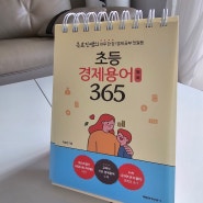 초등 경제용어 일력 365 옥효진쌤의 하루 한 장 경제공부하기