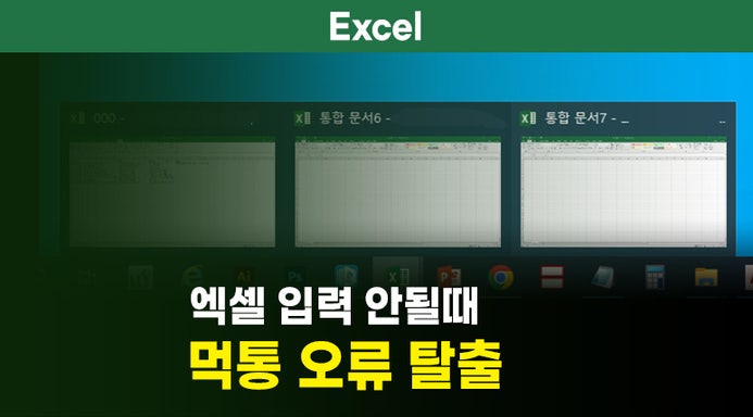 엑셀 먹통 증상 보일 때 급하게 해야할 일 : 네이버 블로그