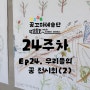 좌충우돌 꿈꼬마예술단 Ep24. 우리들의 꿈 전시회(2)
