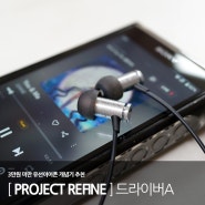 프로젝트 리파인 드라이버A 풀 알루미늄 유선 이어폰 : 3만원 미만 유선이어폰 개념기 추천