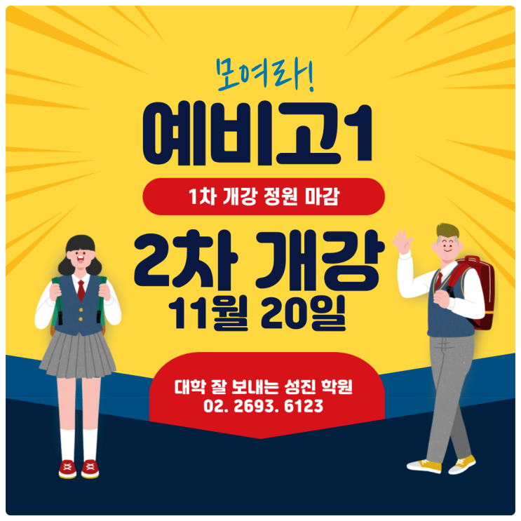 신월동 학원 대학 잘 보내는 성진 학원의 예비 고 1 2차 개강 : 네이버 블로그