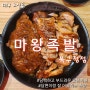 [마왕족발]고성동 또또간 족발 맛집, 북구청역 근처 추천하고 싶은 족발 맛집