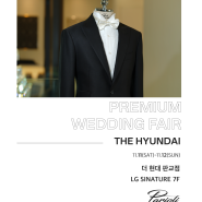 판교 현대백화점 파리올리(Parioli) | 웨딩페어 『THE HYUNDAI Grand Wedding Fair』 | 분당맞춤정장, 분당웨딩박람회, 분당판교웨딩박람회