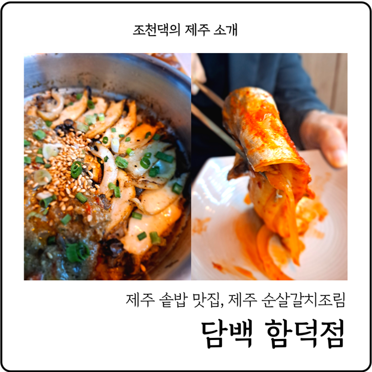 제주 순살갈치조림 담백 함덕점 제주 솥밥 맛집