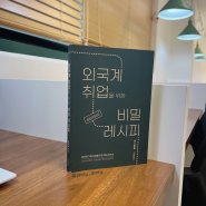 <외국계 취업을 위한 비밀 레시피>, 성지우 지음, 대경북스