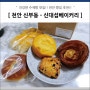 천안 신부동 빵집 추천 - 신대섭 베이커리 수제빵 맛집