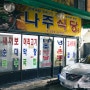 [광주광역시] 맛집 리뷰 / 대인시장 나주식당 방문 찐 후기 / 국밥, 순대모듬