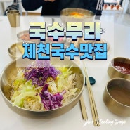 제천 국수무라 잔치국수, 비빔국수 너무 맛있어요~