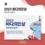 [한국해양구조협회] 2023 바다의인상 후보추천공모