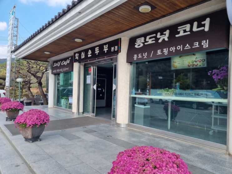 전주 근교맛집 /화심순두부본점/ 화심순두부 도넛 /아이스크림