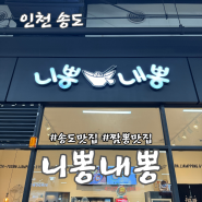 송도 니뽕내뽕 :: 트리플스트리트 짬뽕 리조또 피자 맛집 솔직 후기