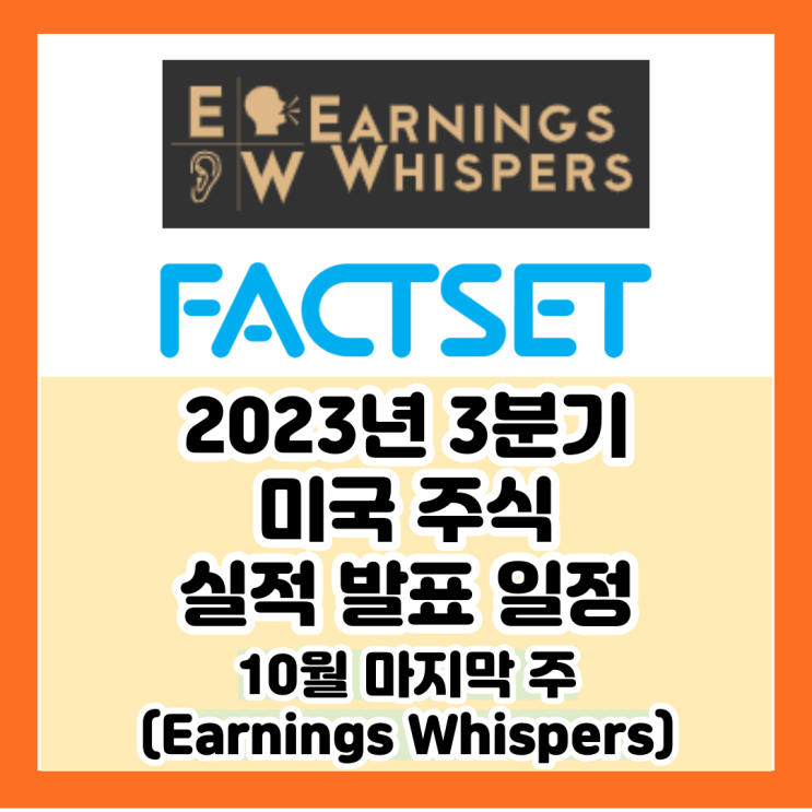 2023년 3분기 미국 주식 실적 발표 일정 [10월 마지막 주 / FACTSET EARNINGS INSIGHT] : 네이버 블로그