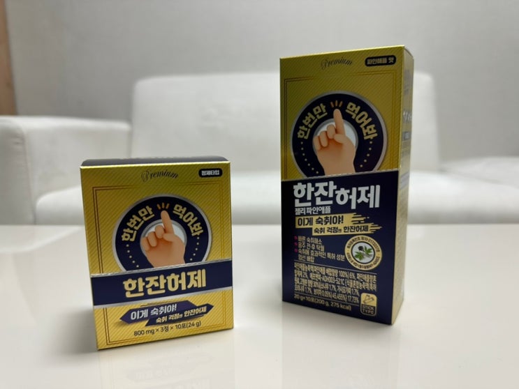 💗 술마신 다음날이 걱정된다면 :: 숙취해소제 한잔허제 💗