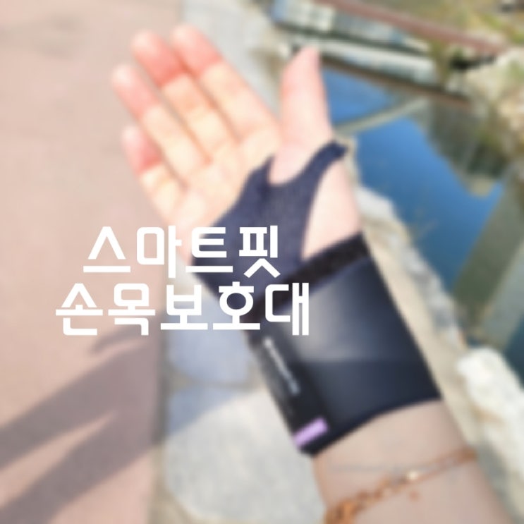 얇고 탄탄한 아대 추천 :: 스마트핏 테이핑 손목보호대 : 네이버 블로그