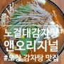 오창]24시간 영업 감자탕 맛집 노걸대감자탕앤오리지널