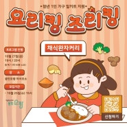 서울청년센터 광진오랑 <요리킹조리킹> 10월 채식완자커리 - 혼자서도 건강하게 챙겨 먹자!