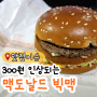 맥도날드 가격인상되는 메뉴(빅맥,상하이,에그불고기,아이스드립커피 가격)