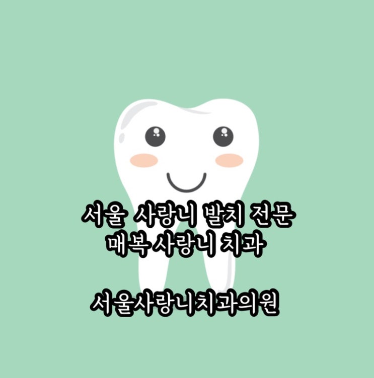 매복 사랑니 발치 추천 치과 드디어 예약했어요. (내돈내산) : 네이버 블로그