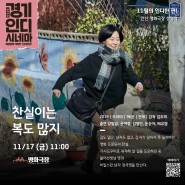 11월 안산 명화극장 경기인디시네마 독립영화기획전 무료상영회