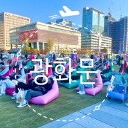 서울갈만한곳 11월야외데이트 광화문책마당 기본정보 도서이용프로그램
