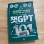 챗GPT 101, 챗GPT 추천도서 당신의 아이디어를 지금 당장 현실로 만들어라!