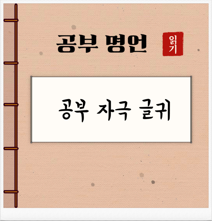 공부 자극 글귀 명언 모음 10가지 : 네이버 블로그