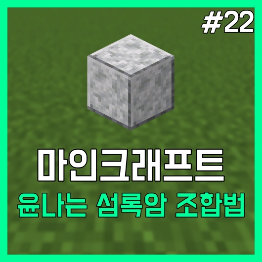 마인크래프트 윤나는 섬록암 조합법 및 공략 #22 (마크 윤나는 섬록암) : 네이버 블로그