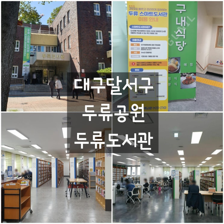 대구 달서구 '대구광역시립 두류도서관' #구내식당 #두류공원...