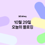 [20.Blog] 10월 29일 오늘의 블로깅