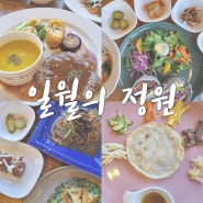 힐링하며 식사 할 수 있는 울산 울주군 두동면 건강 한정식 맛집 '일월의정원'